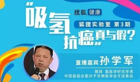 吸氢抗癌是骗局吗？搜狐健康对话