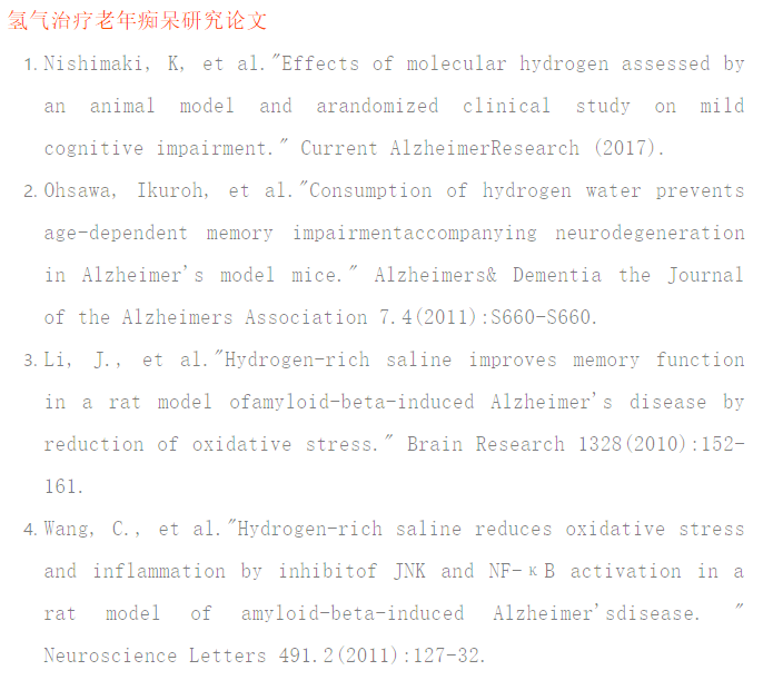 氢气治疗老年性痴呆的临床研究